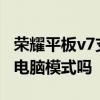 榮耀平板v7支持電腦模式嗎 榮耀平板V7支持電腦模式嗎 
