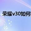 榮耀v30如何打開高刷 榮耀x30支持高刷嗎 