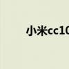 小米cc10多大尺寸 小米CC11多重 