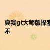 真我gt大師版探索版電池耐用嗎 真我gt大師探索版電池耐用不 