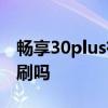 暢享30plus有otg功能嗎 暢玩30Plus支持高刷嗎 