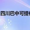 四川巴中可提供櫻雪熱水器維修服務地址在哪