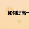 如何提高一年級孩子的語文基礎知識？