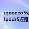 iqooneo5s用的是lpddr幾 iQOONeo5se是lpddr5還是lpddr4 