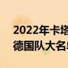 2022年卡塔爾世界杯德國隊 2022年世界杯德國隊大名單一覽 