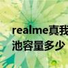 realme真我q2電池容量 realme真我pad電池容量多少 