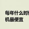 每年什么時候買手機劃算 每年什么時候買手機最便宜 