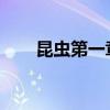 昆蟲第一章《荒石園》主要內容簡述