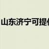 山東濟寧可提供櫻花熱水器維修服務地址在哪