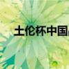 土倫杯中國戰績 土倫杯和世青賽重要性 