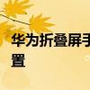 華為折疊屏手機matex3 華為MateX3參數配置 