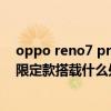 oppo reno7 pro是什么處理器 oppoReno7Pro英雄聯盟限定款搭載什么處理器 