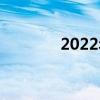 2022年中考語文總復習資料