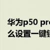 華為p50 pro怎樣設置自動鎖屏 華為p50E怎么設置一鍵鎖屏 