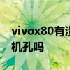 vivox80有沒有耳機孔 vivox80有3.5mm耳機孔嗎 