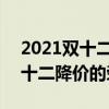 2021雙十二榮耀哪款手機性價比高 2021雙十二降價的榮耀手機 