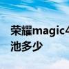 榮耀magic4電池續航怎么樣 榮耀Magic4電池多少 