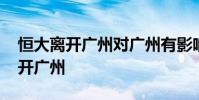 恒大離開廣州對廣州有影響嗎 為什么恒大離開廣州