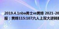 2019.4.1nba勇士vs黃蜂 2021-2022NBA常規賽12.24戰報:黃蜂115:107六人上雙大逆轉掘金