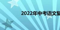 2022年中考語文復習計劃