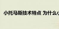 小托馬斯技術特點 為什么小托馬斯的絕招
