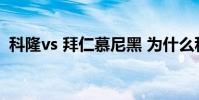 科隆vs 拜仁慕尼黑 為什么科隆比慕尼黑熱