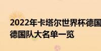 2022年卡塔爾世界杯德國隊 2022年世界杯德國隊大名單一覽