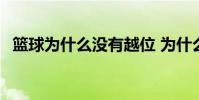 籃球為什么沒有越位 為什么籃球沒有越位