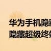 華為手機隱藏超級終端在哪里 華為手機怎么隱藏超級終端 