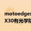 motoedgex30有光學防抖嗎 摩托羅拉edgeX30有光學防抖嗎 