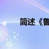 簡述《魯濱遜漂流記》的主要內容