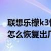 聯想樂檬k3恢復出廠設置（聯想樂檬K3note怎么恢復出廠設置）