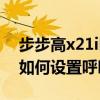 步步高x21i呼叫轉移怎么設置（步步高x1st如何設置呼叫轉移）