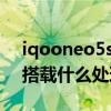 iqooneo5s是集成處理器嗎 iQOONeo5se搭載什么處理器 