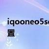 iqooneo5se和活力版 iQOONeo5se參數配置 