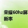榮耀60hz屏幕刷新率設置 榮耀60怎么設置刷新率 