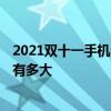 2021雙十一手機一般降多少 2021雙十二小米手機優惠力度有多大 