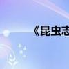 《昆蟲志》主要內容縮寫為100字