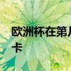 歐洲杯在第幾臺看 cntv網上看歐洲杯為什么卡 