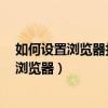 如何設置瀏覽器打開的默認網站（華為榮耀6如何設置默認瀏覽器）