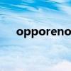 opporeno9價格 OPPOReno8多少錢 