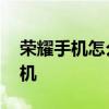 榮耀手機怎么刷機重裝系統 榮耀手機怎么刷機 