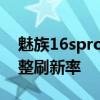 魅族16spro刷新率多少 魅族18SPro怎么調整刷新率 
