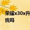 榮耀x30x升級鴻蒙系統 榮耀x30支持鴻蒙系統嗎 