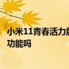 小米11青春活力版有沒有nfc功能 小米11青春活力版有NFC功能嗎 