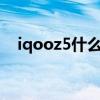 iqooz5什么馬達 iQOOZ5采用什么馬達 