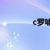 c羅噓聲圖 為什么C羅噓聲 