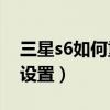 三星s6如何重置相機（三星S6如何重置相機設置）