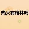 熱火有格林嗎 為什么很少看見熱火隊的格林 