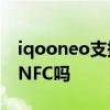 iqooneo支持紅外和nfc嗎 iQOONeo6支持NFC嗎 